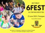 Уличният фестивал 6Fest с ново издание в Пловдив тази година