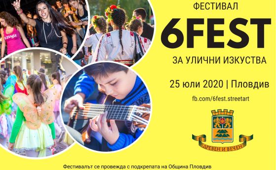 Уличният фестивал 6Fest с ново издание в Пловдив тази година