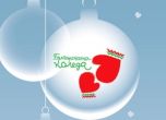 Още 25 деца получиха помощ от инициативата Българската Коледа