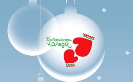 Още 25 деца получиха помощ от инициативата Българската Коледа