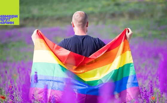 Българите стават по-нетолерантни към хората с хомосексуална ориентация