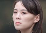 Южна Корея разследва сестрата на Ким Чен Ун