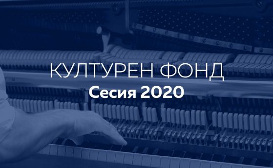 Почти 200 са подадените заявления за подкрепа в сесия 2020 на Културния фонд на 'Музикаутор'