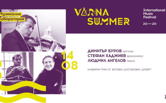 Варненско лято: 250-годишнината на Бетовен събира блестящи български музиканти