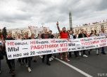 Протестиращите в Минск