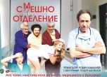 Театър на открито: 'Смешно отделение' с Робин Кафалиев