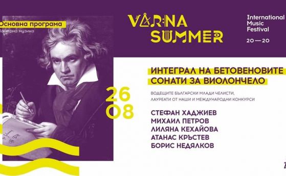 Варненско лято 2020: Интеграл на Бетовеновите сонати за пиано и виолончело