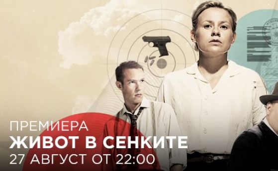Живот в сенките