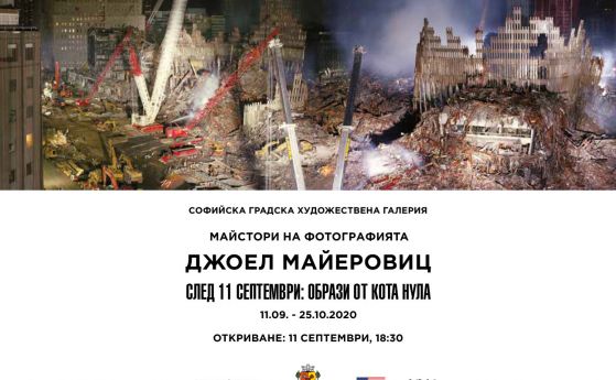 ''След 11 септември: образи от Кота Нула'' - изложба в София на фотографа Джоел Майеровиц