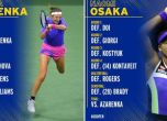Азаренка - Осака е финалът на US Open при дамите