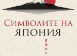 'Символите на Япония': Новата книга на Братислав Иванов, удостоен с Ордена на Изгряващото слънце