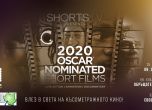 Селектираните за Оскар 2020 късометражни филми идват в София
