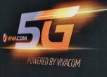 За пръв път в България - VIVACOM стартира 5G мрежа във всички 27 областни градове