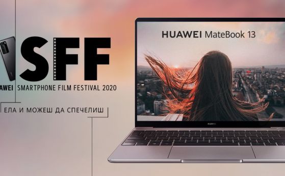 Huawei и Cinelibri канят всички на финалната прожекция на финалистите в Smartphone Film Festival 2020
