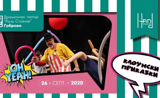'Клоунски приказки' откриват 'съботното приключение' за деца в габровския театър