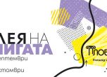 'Алея на книгата' в Пловдив започва с рекорден брой изложители и културна програма