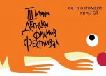 Мини детски филмов фестивал за трета поредна година в София