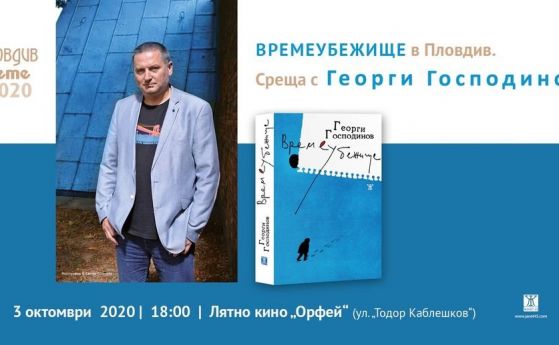 'Времеубежище' в Пловдив: Среща с Георги Господинов в рамките на 'Пловдив чете' 2020