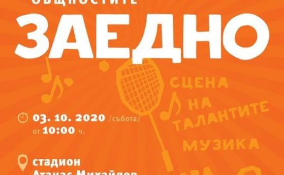 'Заедно': Празник на общностите ще се проведе в София