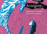 'Възхвала на Ханс Аспергер' - разказ за аутизма, любовта, семейството, отговорността, свободата