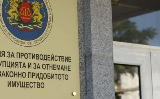 Антикорупционната комисия отнела имущество за над 5.5 млн. лв. за девет месеца