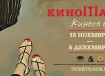 Киномания 2020: Българският филм 'Страх' на Ивайло Христов открива фестивала