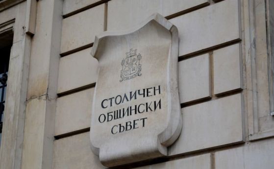 СОС намали бюджета на София с още над 17 млн- лева