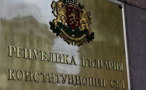 КС ще се произнесе за комисията за конституцията до началото на декември
