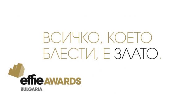Конкурсът за маркетингова ефективност Effie България ще се проведе в края на 2020 за 13-и път