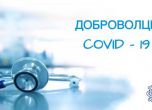 Още три болници - две в София и една в Свищов, търсят доброволци заради COVID-19 кризата