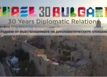 30 години дипломатически отношения между Израел и България: Приятелство по-силно от всякога