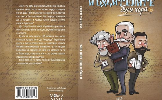 'И будителите били хора': 50 вълнуващи истории от Валентина Вълчева
