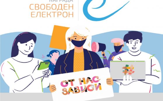 Димитър Куманов, Иво Божков и сайтът ''Тоест'' получиха наградата ''Свободен електрон 2020''