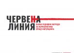 Антикорупционният фонд събира номинации за първите годишни награди 'Червена линия: награди за журналистика срещу корупцията'