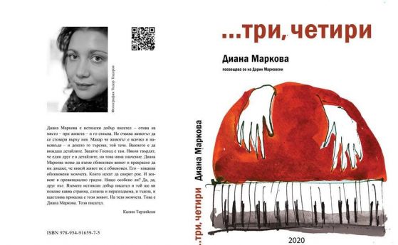 „…Три, четири“ новата книга на нашия автор Диана Маркова