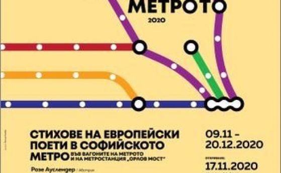 Пето издание на 'Поезия в метрото'