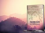 'Палецът на свободата': Първа книга от пътешестващия на пълно работно време Вълшебен керван