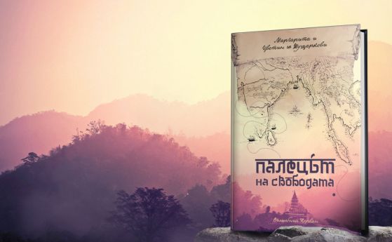 'Палецът на свободата': Първа книга от пътешестващия на пълно работно време Вълшебен керван