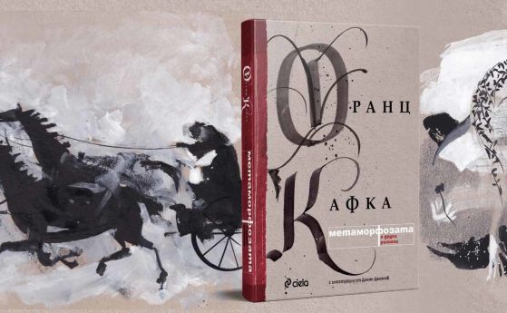 11 знакови разказа от Франц Кафка излизат в луксозното издание на 'Метаморфозата'