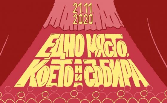 Осма нощ на театрите: Постановки на живо и онлайн събития