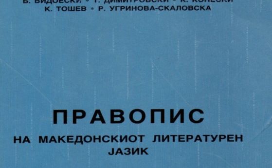 Die Welt: Колко български е македонският?