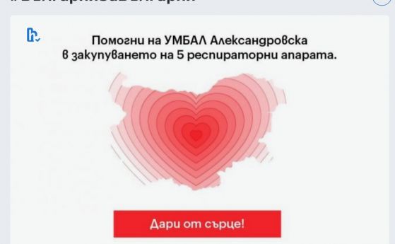 Кампанията #БългарияЗаБългария вече достигна сумата 100 000 евро, събирането на средства продължава до 222 000 лева