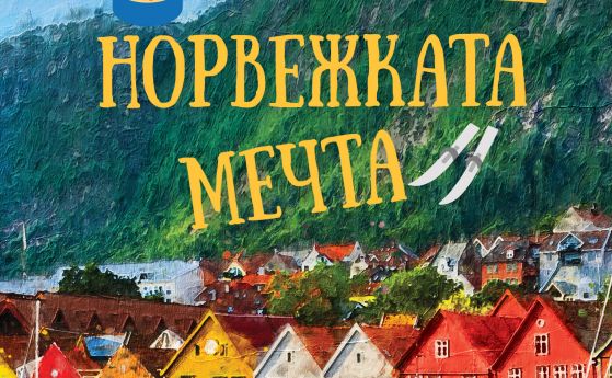 Ерик Дрегни и неговата норвежка мечта