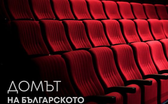 БНТ с нов подкаст – 'Домът на българското кино'