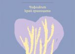 Първият роман на Йордан Йовков – между любовната история и острите социални конфликти