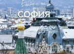 Лимитирано издание на 'Етюд-и-те на София' превръща столицата в място, което обичаш