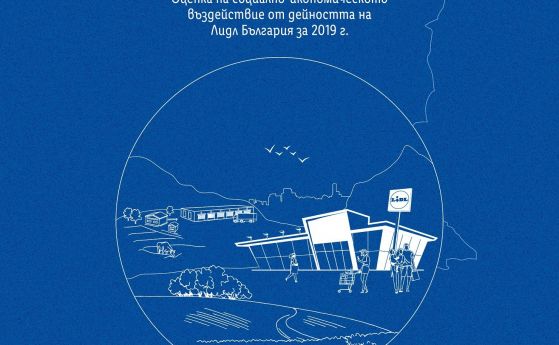 Регионалният принос – отличителна характеристика на въздействието на Лидл България върху икономиката на страната