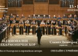 Култура под карантина: Онлайн концерт на Националния филхармоничен хор