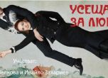 Бойка Велкова и Ивайло Захариев в 'Усещане за любов'