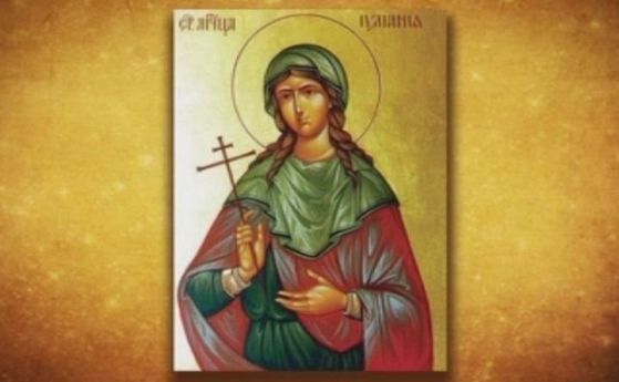 В деня на красивата мчца Юлиания черпи и Юлиан